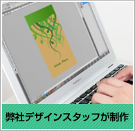 弊社スタッフが制作