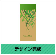 デザイン完成