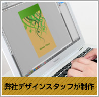 弊社スタッフが制作