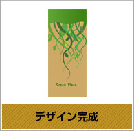 デザイン完成