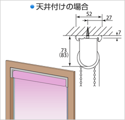 天井付けの場合