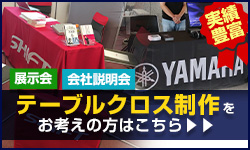 展示会や合同説明会にテーブルクロス製作をお考えの方