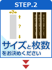 STEP.2 サイズと枚数をお決めください