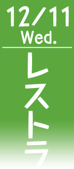 レストラン垂れ幕・懸垂幕