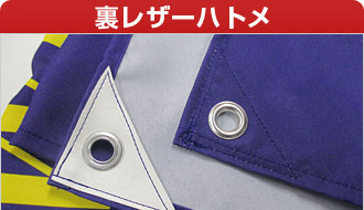 裏レザーハトメ