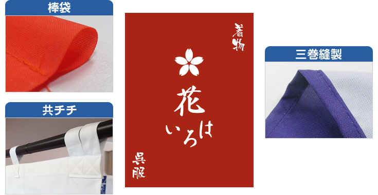 棒袋・共チチ・三巻縫製