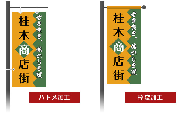ハトメ加工・棒袋加工